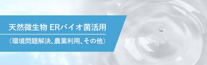 天然微生物 ERバイオ菌活用